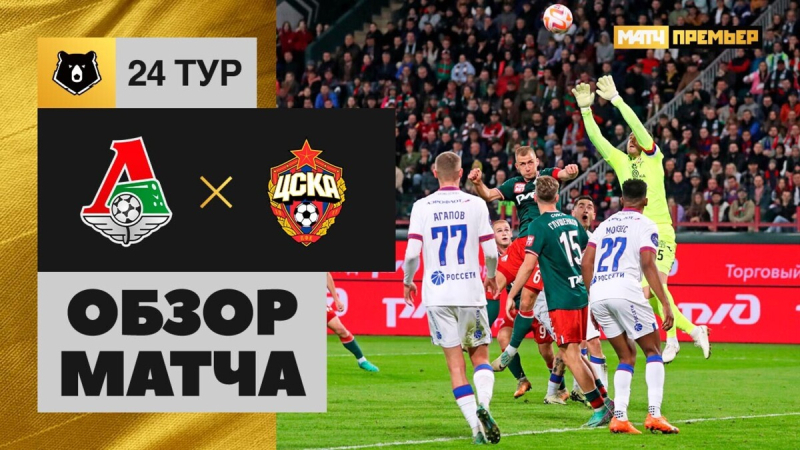 Локомотив &mdash; ЦСКА. Голы и лучшие моменты