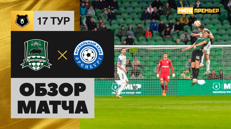 Краснодар &mdash; Оренбург. Голы и лучшие моменты