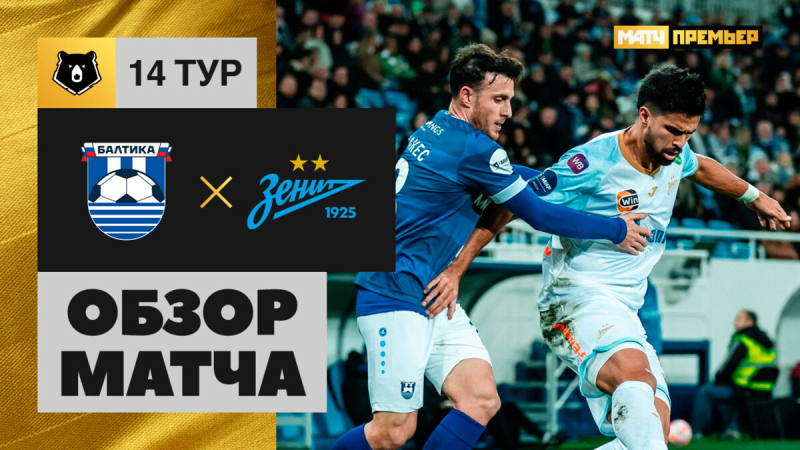 Балтика &mdash; Зенит. Голы и лучшие моменты