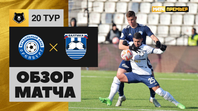 Оренбург &mdash; Балтика. Гол и лучшие моменты